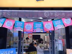 -丸摩堂鲜果茶(万年场店)
