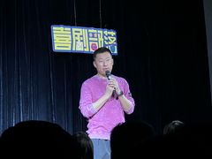 -喜剧部落脱口秀(三里屯店)