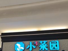 -小菜园新徽菜(常州九洲新世界店)