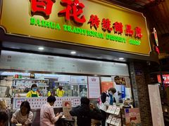 -百花传统甜品店(原址店)