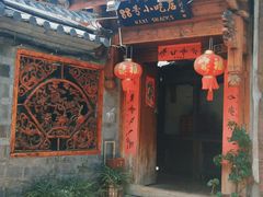 -88号小吃店·经典云南菜·地道纳西美食