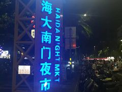 -海大南门夜市(海富街店)