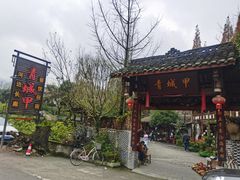 -青城甲(青城山店)