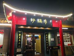 门面-砂锅李(九江路店)
