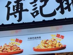 门面-傅强排骨(成都总店)