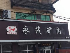 -永茂驴肉(莲池南大街总店)