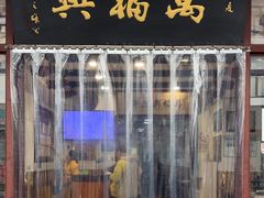 -万福兴(东中市店)