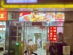 -阿姨小肉摊(同济西苑店)