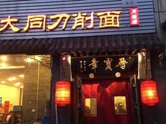 -晋宝章大同刀削面(月坛店)