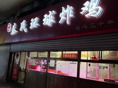 -秦氏环球炸鸡(解放北路店)