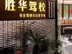 -胜华驾校·小猫学车(银都店)
