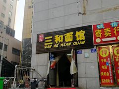 门面-刘氏三和面馆