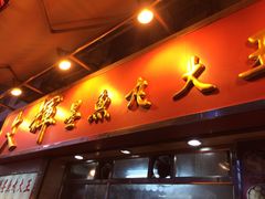 iphone_upload_pic-文辉墨鱼丸大王(铜锣湾渣甸街总店)