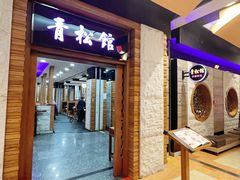 -青松馆韩国料理(香港中路佳世客店)