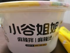 -小谷姐姐麻辣拌·麻辣烫(百子湾店)