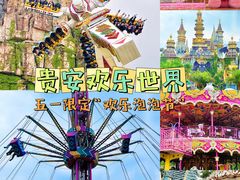 -贵安欢乐世界
