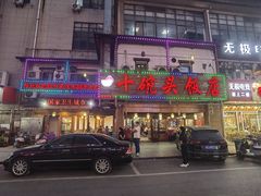 -十碗头(诚信路店)