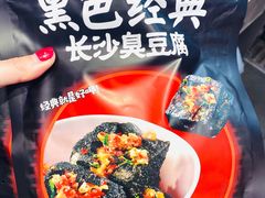 黑色经典长沙臭豆腐-黑色经典臭豆腐·湖南特产(步行街店)