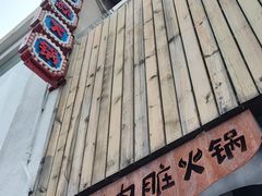 -王歘歘·chuǎ火锅(五道营店)