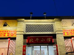 -北平小馆·烤鸭·家常菜(磨房北里店)