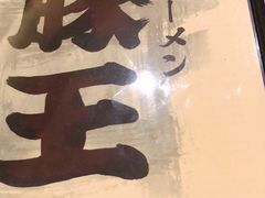 -豚王拉面(澳门银河店)