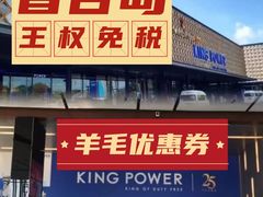-王权免税店(普吉市区店)