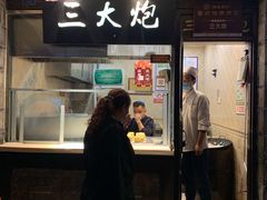 门面-三大炮豆花铺(锦里店)