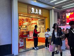 -皇上皇(北京路店)