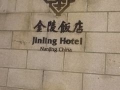 -南京金陵饭店