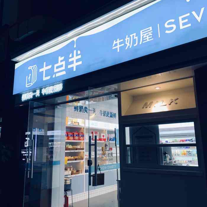 七点半牛奶屋(珠江郦城店"第一次中牛奶的免费试,嘿嘿还是点评拔拔.