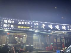门面-老味烧烤(园林路店)
