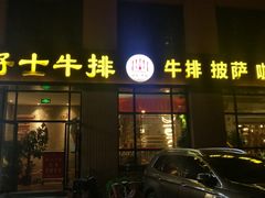 门面-好士牛排(解放道店)
