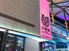 -牛啤堂精酿啤酒餐吧(五棵松华熙店)