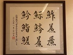 -鮨青(恒基名人购物中心店)