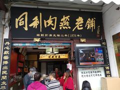 门面-同利肉燕老铺(澳门路店)