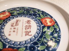 -老浒记烤鸭-北京菜(琉璃厂店)