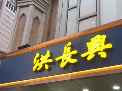 -洪长兴(云南南路店)