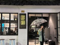 -解药·antidote Cafe&Bar