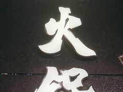 -楠火锅(哈尔滨金爵万象店)