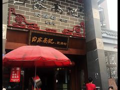 -白家高记肥肠粉(总店)