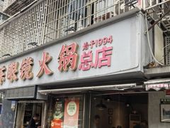 -陈眼镜火锅(总店)