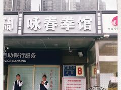 -咏春拳学总会·一拳咏春(双井店)