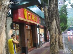 -四季小馆·地道北京小吃(广百店)