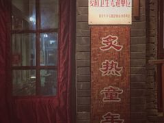 门面-炙热童年·老北京炙子烤肉(南锣鼓巷店)