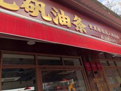 -文武王氏烧饼·无矾油条(西溪路店)