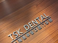 -TSK齿科德申会口腔门诊·联洋诊所
