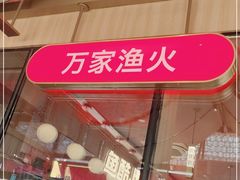 门面-鱼酷活鱼烤鱼(静安大融城店)