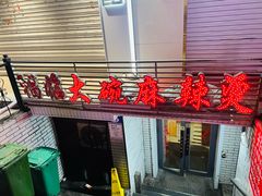 -七台河福临大碗麻辣烫