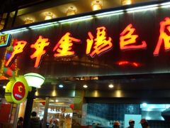 -百年尹氏汤包(湖南路狮子桥店)