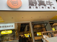 门面-黔真牛原汤牛肉粉